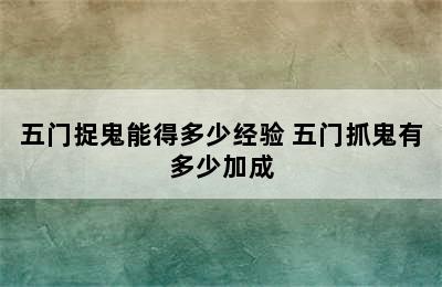 五门捉鬼能得多少经验 五门抓鬼有多少加成